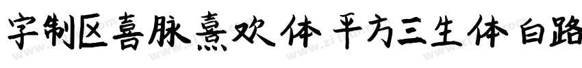 字制区喜脉熹欢体 平方三生体 白路俏丽手字体转换